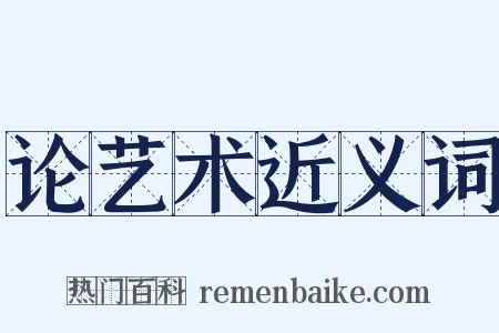 论艺术近义词是什么意思的图片